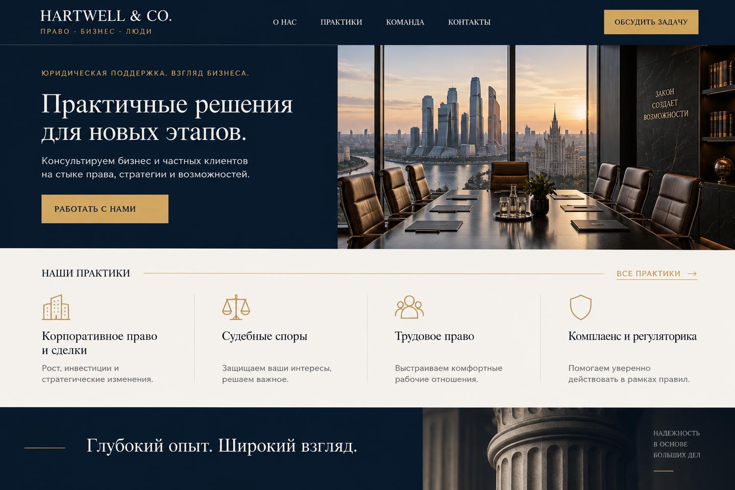 Демо-концепт сайта: консалтинг «Hartwell & Co.»